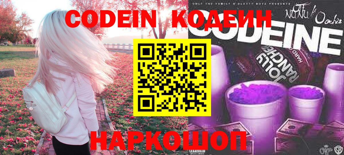 Каменск-Уральский  Кодеин Purple Drank  Вход с VPN  Кодеин напиток Lean (лин) 